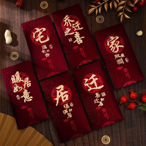 乔迁之喜通用红包入户地垫利是封