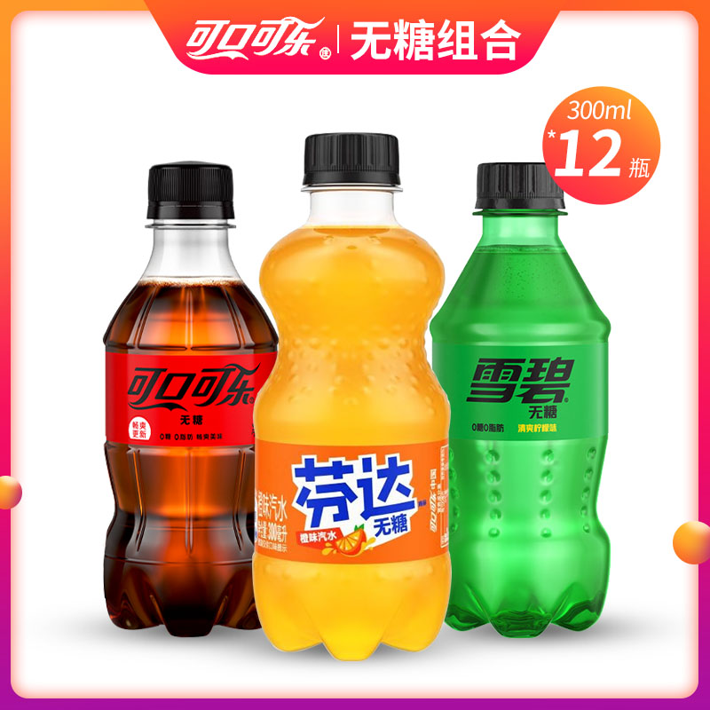 可口可乐 无糖饮料组合 零度可乐+零卡雪碧+零卡芬达300ml*12瓶