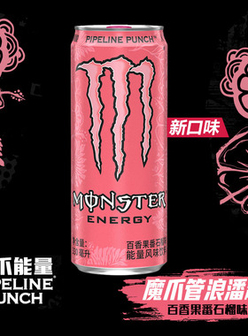 【新品】可口可乐 魔爪monster 管浪潘趣 粉魔爪果味能量风味饮料