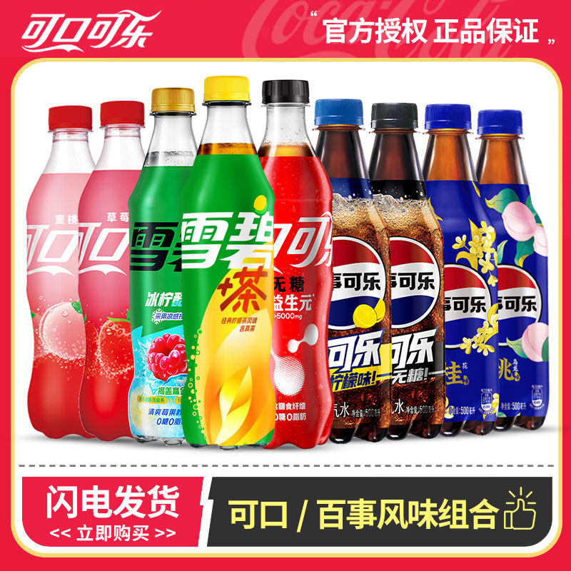 可口可乐+百事可乐 风味9种汽水混合雪碧茶酷莓草莓蜜桃太汽桂花