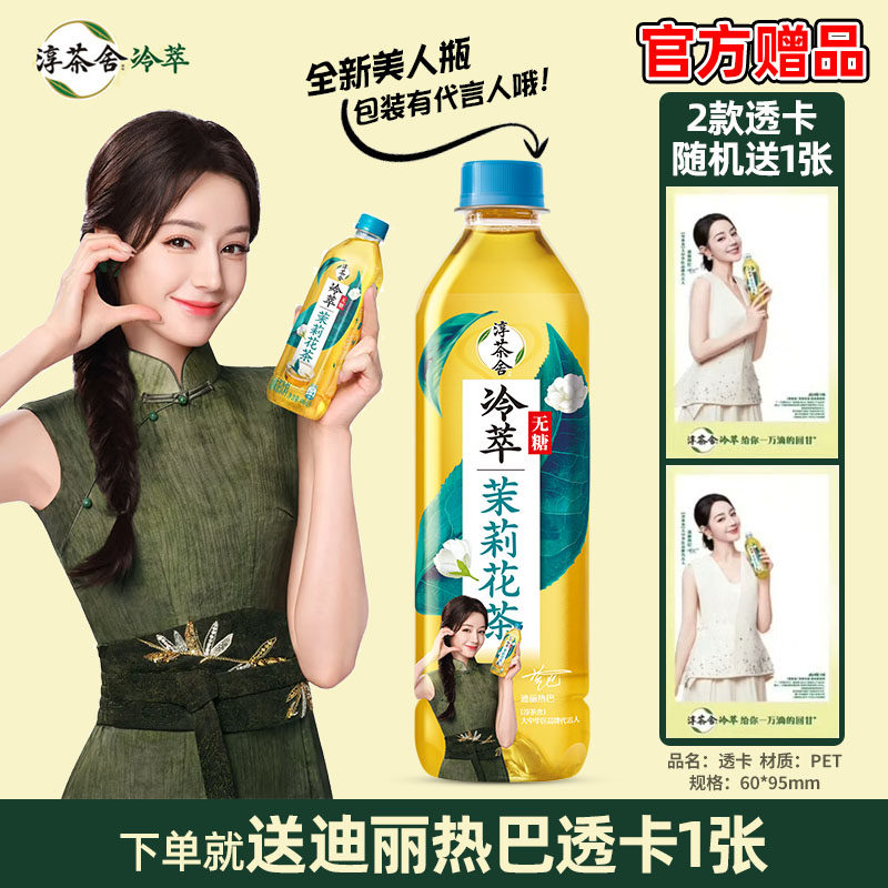 【送迪丽热巴透卡】可口可乐淳茶调味茶饮料