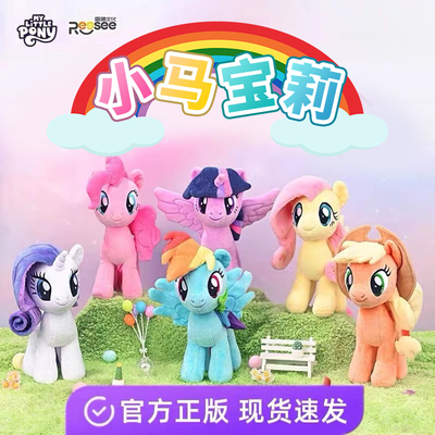 【官方正版】小马宝莉玩偶