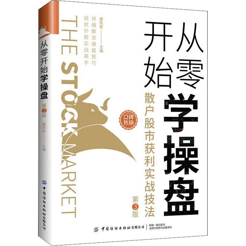 从零开始学操盘散户股市获利实战技法第3版股票投资、期货经管、励志中国纺织出版社有限公司