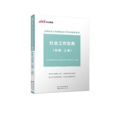 社会工作实务 初级(全2册)：公务员考试 经管、励志 世界图书出版有限公司北京分公司