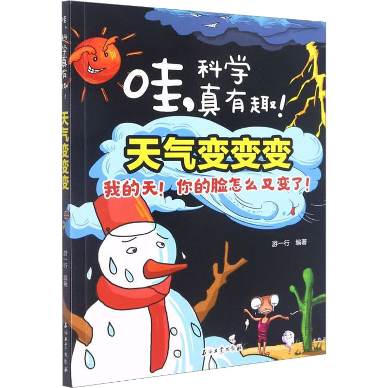 天气变变变我的天!你的脸怎么又变了!：文教科普读物文教石油工业出版社