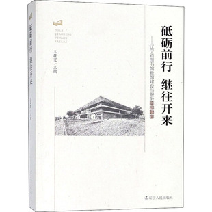 励志 经管 文秘档案 砥砺前行 辽宁人民出版 继往开来——辽宁省图书馆新馆建设与服务创新 社