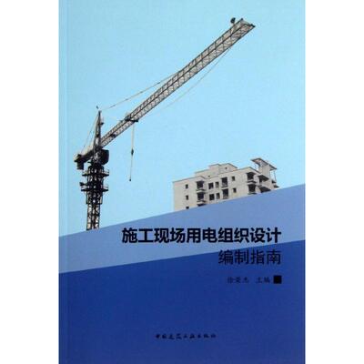 施工现场用电组织设计编制指南 徐荣杰 编 建筑工程 专业科技 中国建筑工业出版社9787112156009