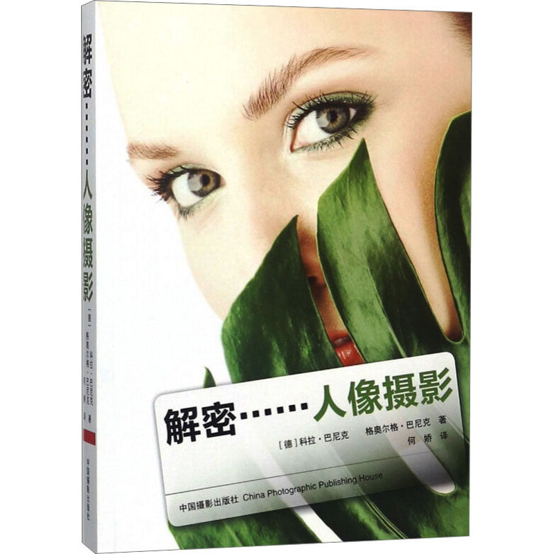 解密……人像摄影 (德)科拉·巴尼克,(德)格奥尔格·巴尼克 摄影理论 艺术 中国摄影出版社高性价比高么？