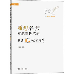 外语－雅思 主编 ：王晓燕 雅思名师真题精讲笔记 文教 雅思听力9分直通车 商务印书馆