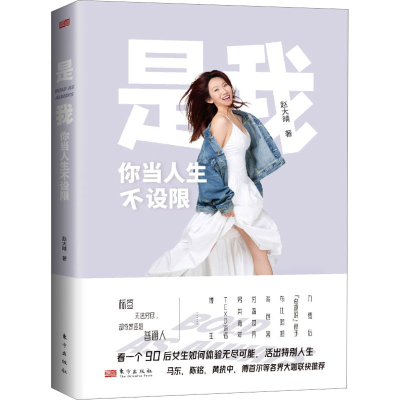 是我 你当人生不设限 赵大晴 散文 文学 东方出版社