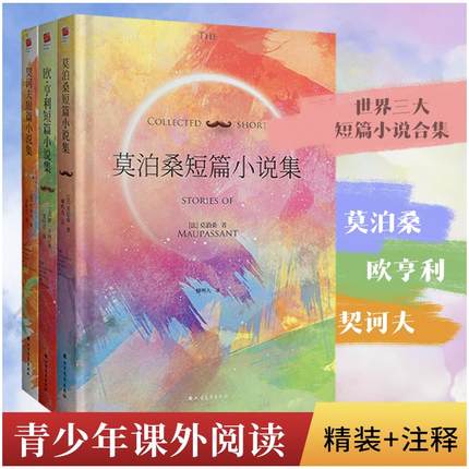 莫泊桑+欧亨利+契诃夫短篇小说三部曲（全3册）  (俄罗斯)契诃夫(Anton Pavlovich Chekhov) 外国文学名著读物 文学