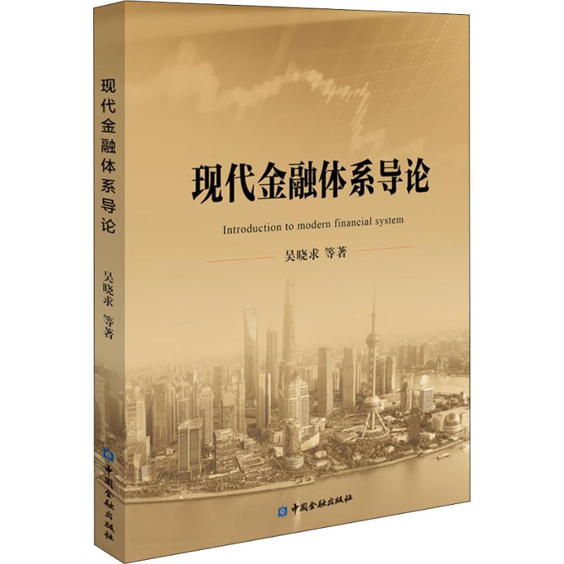 现代金融体系导论吴晓求等财政金融经管、励志中国金融出版社