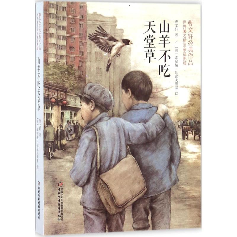 山羊不吃天堂草:曹文轩经典作品世界著名插画家插图版曹文轩著;(德)索尼娅·达诺夫斯基(Sonia Danovskiy)绘儿童文学少儿