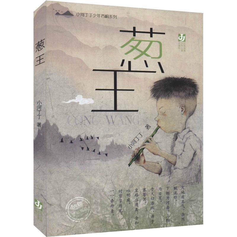 葱王 小河丁丁 儿童文学 少儿 江苏凤凰少年儿童出版社