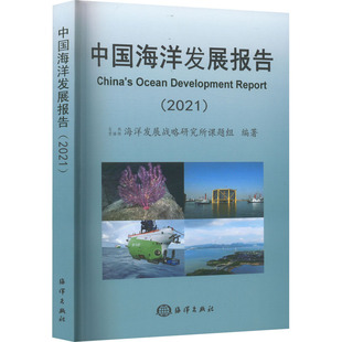 2021 海洋出版 财富论坛 励志 社 经管 中国海洋发展报告
