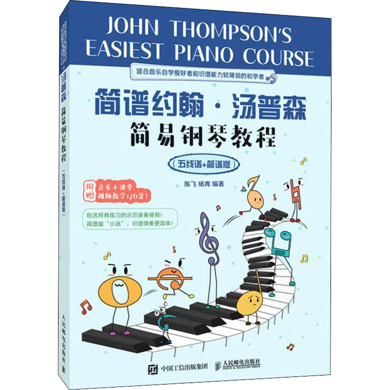 简谱约翰·汤普森简易钢琴教程(五线谱+简谱版)音乐理论艺术人民邮电出版社