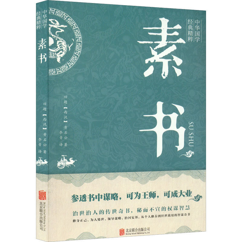 素书 [西汉]黄石公 成功学 经管,励志 北京联合出版公司