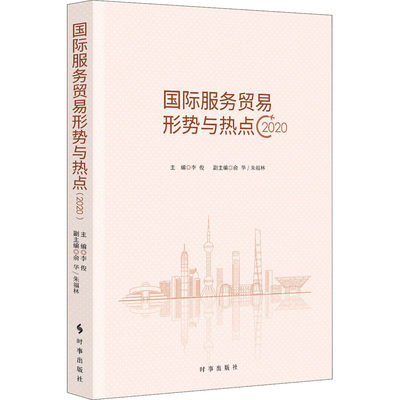 国际服务贸易形势与热点 2020 商业贸易 经管、励志 时事出版社