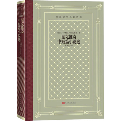 显克维奇中短篇小说选 (波)亨利克·显克维奇 外国现当代文学 文学 人民文学出版社