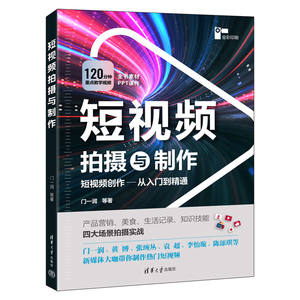 短视频拍摄与制作门一润等图形图像专业科技清华大学出版社9787302622109