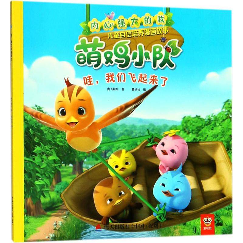 哇,我们飞起来了 奥飞娱乐 著;童研社 编 卡通漫画 少儿 海天出版社