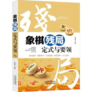 天津科学技术出版 象棋残局定式 社 棋牌 李雪明 文教 编著 与要领