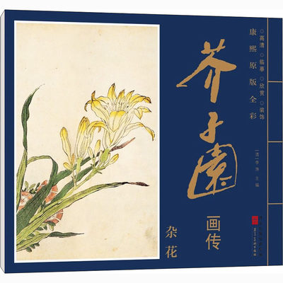 康熙原版全彩 芥子园画传 杂花 美术画册 艺术 河北美术出版社