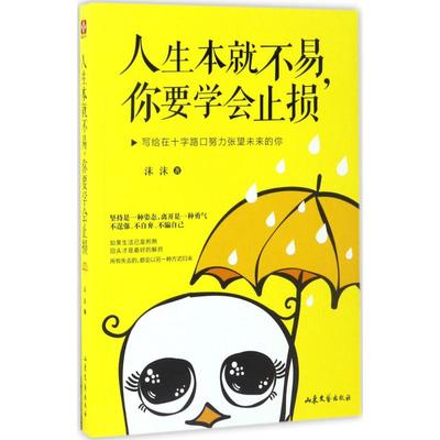 人生本就不易,你要学会止损 沫沫 著 成功学 经管、励志 山东文艺出版社