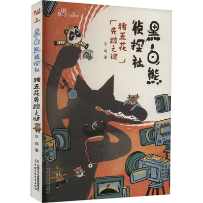 黑白熊侦探社 猪五花失踪之谜 东琪 儿童文学 少儿 中国少年儿童出版社