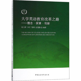 中国社会科学出社 大学英语教育改革之路——理念·探索·创新：教学方法及理论 文教