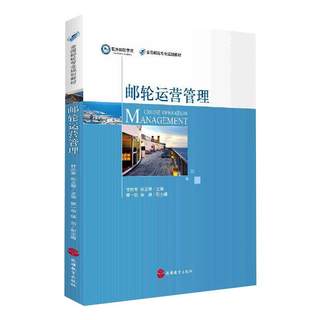 邮轮运营管理 甘胜军 孙玉琴 经济理论、法规 经管、励志 旅游教育出版社