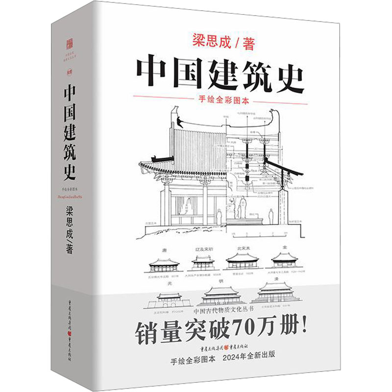 中国建筑史 手绘全彩图本 梁思成 建筑设计 专业科技 重庆出版社9787229177881 书籍/杂志/报纸 建筑/水利（新） 原图主图