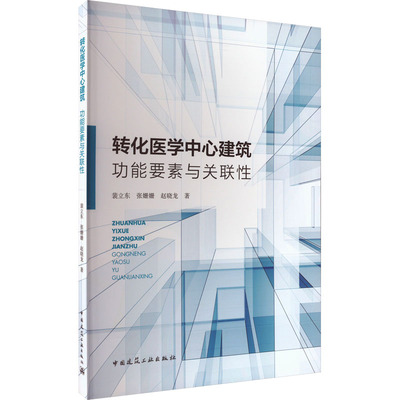 转化医学中心建筑 功能要素与关联性 裴立东,张姗姗,赵晓龙 建筑设计 专业科技 中国建筑工业出版社9787112284252