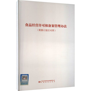 食品经营许可和备案管理办法(附修订前后对照) 经济理论、法规 经管、励志 中国质检出版社