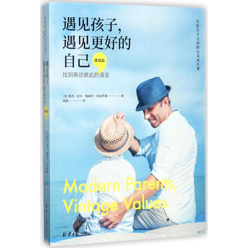 遇见孩子,遇见更好的自己：挑战篇 (美)赛西·高夫(Sissy Goff),(美)梅丽莎·切瓦特桑(Melissa Trevathan) 著;高源 译 素质教育怎么看?