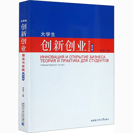 大学生创新创业理论与实践 俄文版 经济理论、法规 经管、励志 哈尔滨工业大学出版社