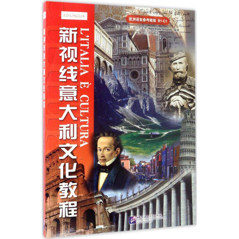 新视线意大利文化教程 (意)玛丽亚·切尔尼亚罗(Maria Angela Cernigliaro) 编著;文铮,王忆停 编译 外语－其他语种 文教使用感如何?