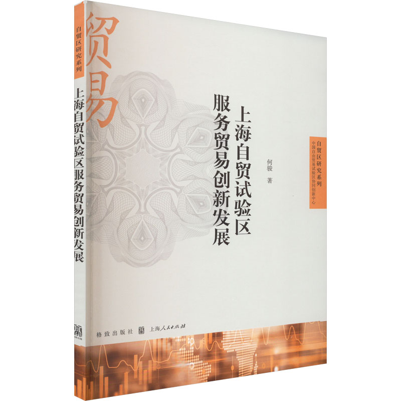 上海自贸试验区服务贸易创新发展何骏商业贸易经管、励志格致出版社