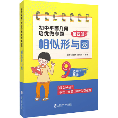 初中平面几何培优微专题(第4册相似形与圆适用于9年级)：彭林，刘鹏杰，童纪元 初中常备综合 文教 上海社会科学院出版社