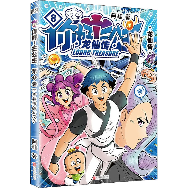 三公主 龙仙传 8 阿桂 卡通漫画 少儿 北京联合出版公司
