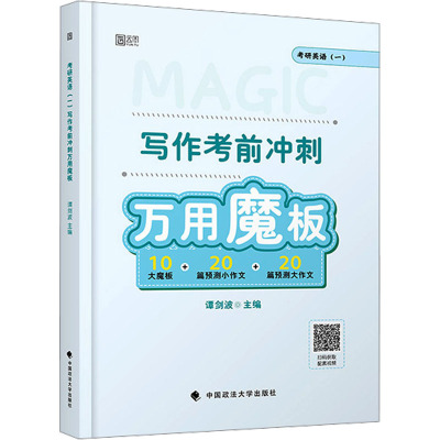 考研英语(一)写作考前冲刺万用魔板：研究生考试 文教 中国政法大学出版社