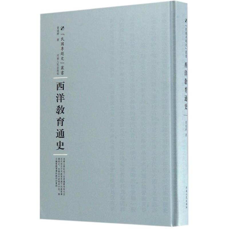 西洋教育通史：雷通群 著;周蓓 丛书主编 教学方法及理论 文教 