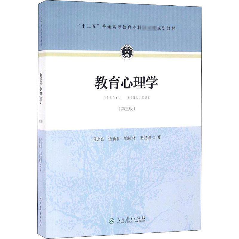 教育心理学(第三版)：冯忠良//伍新春//姚梅林//王健敏 教学方法及理论 文教 人民教育出版社怎么样,好用不?