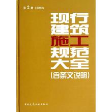 现行建筑施工规范大全(含条文说明) 2 无 建筑规范 专业科技 中国建筑工业出版社9787112161089