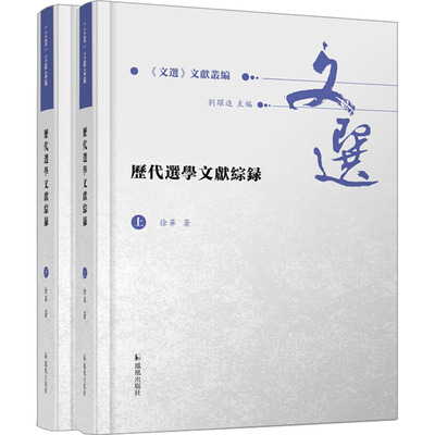 历代选学文献综录(全2册) 徐华 历史古籍 文学 凤凰出版社