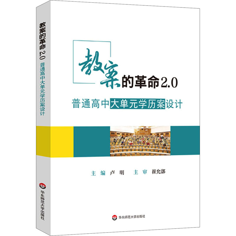 教案的革命2.0普通高中大单元学历案设计：教学方法及理论文教华东师范大学出版社-封面