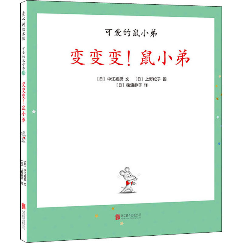 变变变!鼠小弟 (日)中江嘉男 绘本 少儿 北京联合出版社