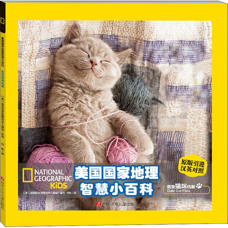 萌宠猫咪档案 少儿科普 少儿 四川少年儿童出版社