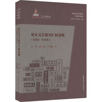 延安文艺报刊汇辑述略(1936-1949) 王荣,翟二猛,王西强 中国现当代文学 文学 陕西师范大学出版总社有限公司