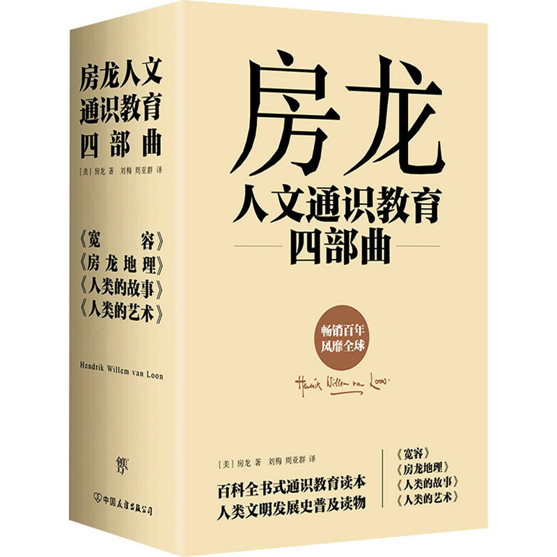 房龙人文通识教育四部曲:宽容+房龙地理+人类的故事+人类的艺术(全4册)